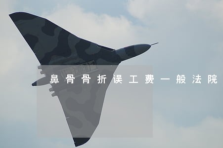 鼻骨骨折误工费一般法院支持多少天 鼻骨骨折误工费一般法院支持多少天
