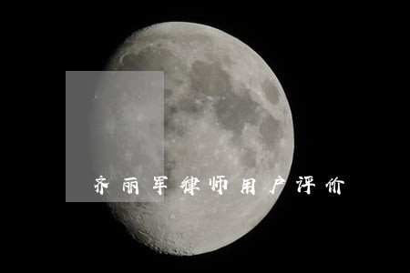 齐丽军律师用户评价