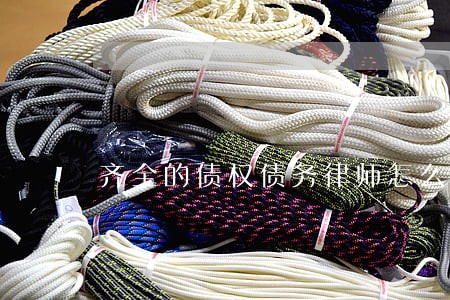 齐全的债权债务律师怎么收费 齐全的债权债务律师怎么收费