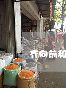 齐向前和白若雪离婚了 齐向前和白若雪离婚了