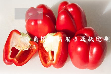 齐商银行信用卡还款逾期 齐商银行信用卡还款逾期