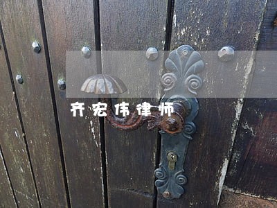 齐宏伟律师 齐宏伟律师