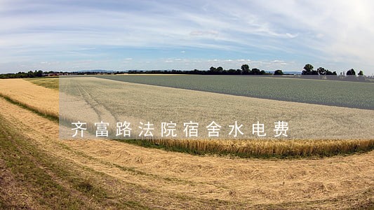 齐富路法院宿舍水电费 齐富路法院宿舍水电费