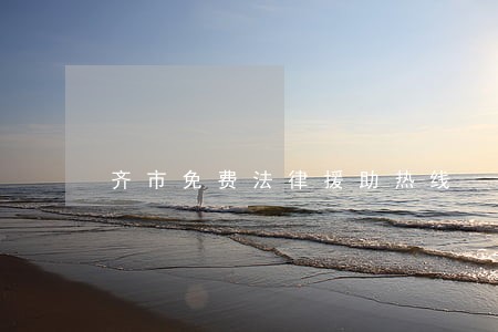 齐市免费法律援助热线 齐市免费法律援助热线