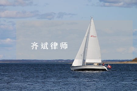 齐斌律师 齐斌律师