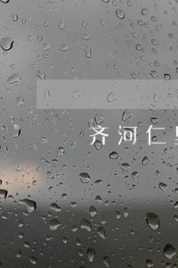 齐河仁里集镇律师名录 齐河仁里集镇律师名录