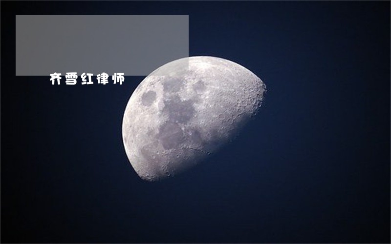 齐雪红律师