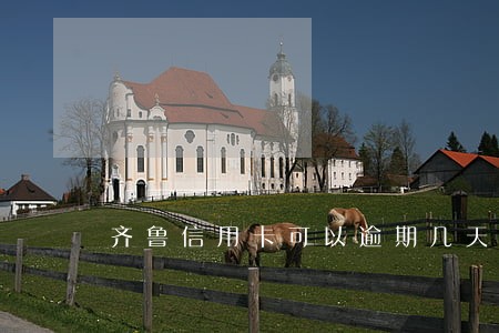 齐鲁信用卡可以逾期几天 齐鲁信用卡可以逾期几天