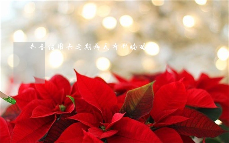 齐鲁信用卡逾期两天有影响吗