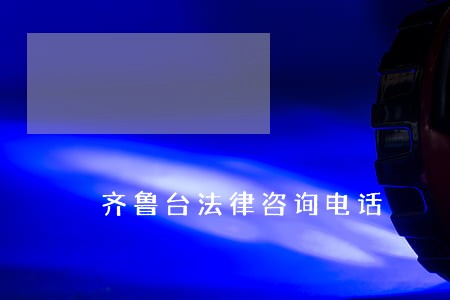 齐鲁台法律咨询电话