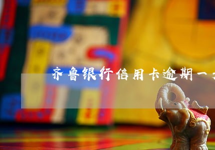 齐鲁银行信用卡逾期一天会怎样 齐鲁银行信用卡逾期一天会怎样