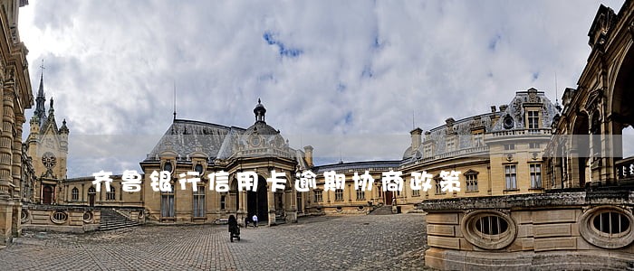 齐鲁银行信用卡逾期协商政策 齐鲁银行信用卡逾期协商政策