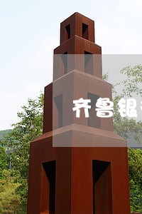 齐鲁银行网贷逾期一天