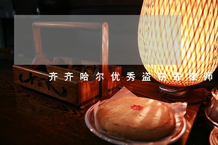 齐齐哈尔优秀盗窃罪律师 齐齐哈尔优秀盗窃罪律师