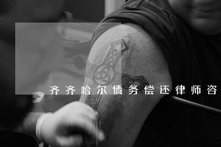 齐齐哈尔债务偿还律师咨询 齐齐哈尔债务偿还律师咨询