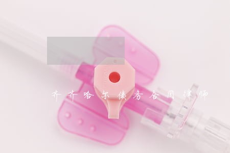 齐齐哈尔债务合同律师 齐齐哈尔债务合同律师