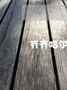 齐齐哈尔债务纠纷律师怎么收费 齐齐哈尔债务纠纷律师怎么收费