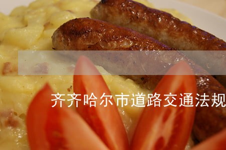 齐齐哈尔市道路交通法规 齐齐哈尔市道路交通法规