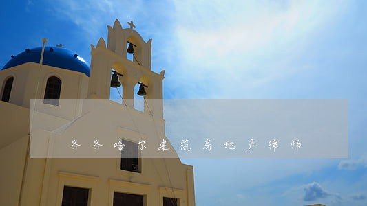 齐齐哈尔建筑房地产律师 齐齐哈尔建筑房地产律师