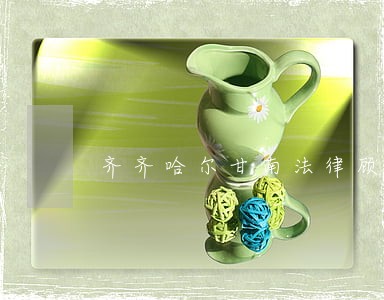 齐齐哈尔甘南法律顾问 齐齐哈尔甘南法律顾问