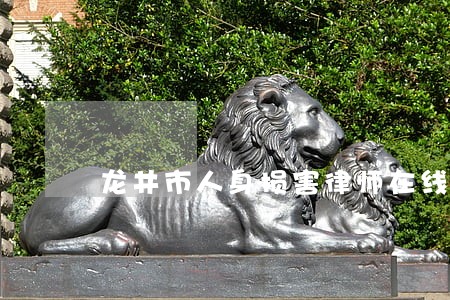 龙井市人身损害律师在线免费咨询 龙井市人身损害律师在线免费咨询