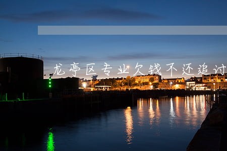 龙亭区专业欠钱不还追讨律师 龙亭区专业欠钱不还追讨律师