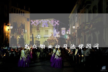 龙众物业公司法律顾问 龙众物业公司法律顾问