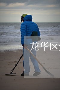 龙华区劳动争议纠纷律师哪个好 龙华区劳动争议纠纷律师哪个好