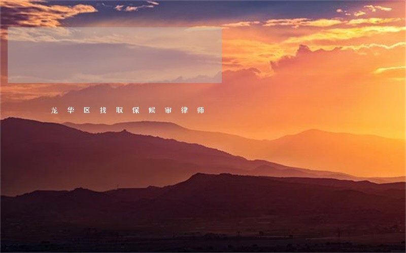 龙华区找取保候审律师 龙华区找取保候审律师