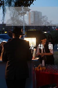 龙华司法局电话 龙华司法局电话