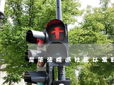 龙华法院进社区以案释法 龙华法院进社区以案释法