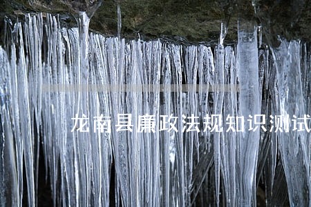 龙南县廉政法规知识测试题库 龙南县廉政法规知识测试题库