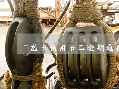 龙卡信用卡已逾期通知短信
