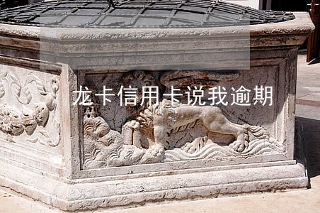 龙卡信用卡说我逾期 龙卡信用卡说我逾期
