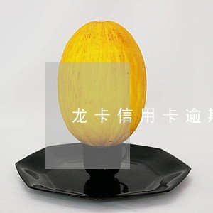 龙卡信用卡逾期4天