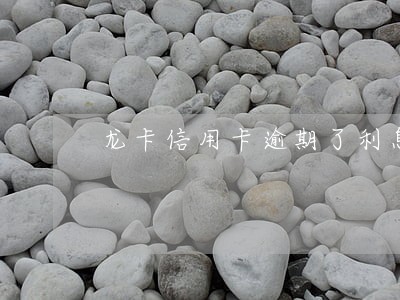 龙卡信用卡逾期了利息多少钱 龙卡信用卡逾期了利息多少钱