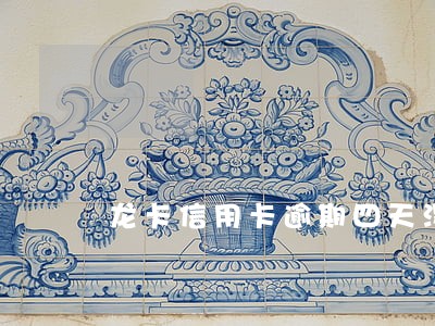 龙卡信用卡逾期四天没事吧 龙卡信用卡逾期四天没事吧