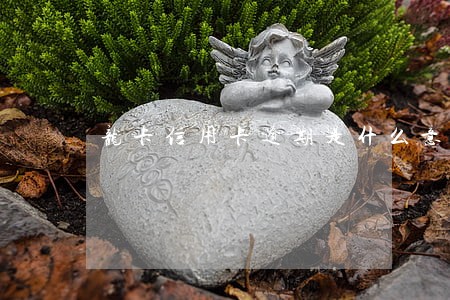 龙卡信用卡逾期是什么意思 龙卡信用卡逾期是什么意思