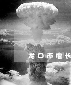 龙口市擅长拘留保释律师 龙口市擅长拘留保释律师