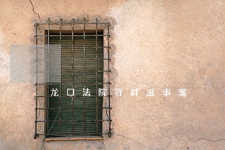 龙口法院寻衅滋事案 龙口法院寻衅滋事案