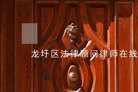 龙圩区法律顾问律师在线免费咨询 龙圩区法律顾问律师在线免费咨询