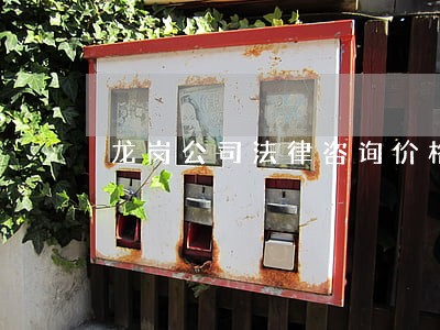 龙岗公司法律咨询价格 龙岗公司法律咨询价格