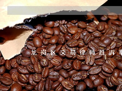 龙岗区交易律师胜诉率高 龙岗区交易律师胜诉率高