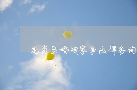 龙岗区婚姻家事法律咨询 龙岗区婚姻家事法律咨询