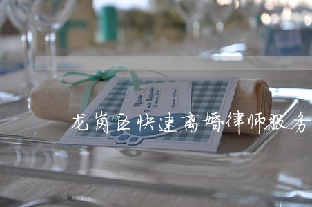 龙岗区快速离婚律师服务 龙岗区快速离婚律师服务