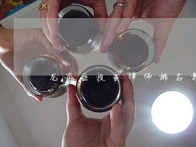 龙岗区投资律师排名靠前 龙岗区投资律师排名靠前