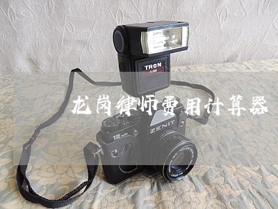 龙岗律师费用计算器