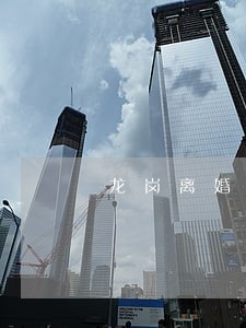 龙岗离婚律师联系方式 龙岗离婚律师联系方式