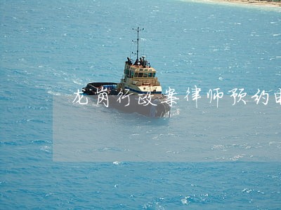 龙岗行政案律师预约电话 龙岗行政案律师预约电话
