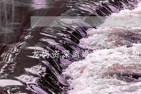龙岗资深离婚律师事务所